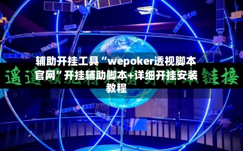 辅助开挂工具“wepoker透视脚本官网”开挂辅助脚本+详细开挂安装教程-第1张图片