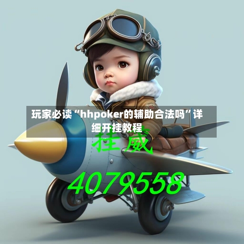 玩家必读“hhpoker的辅助合法吗”详细开挂教程-第1张图片
