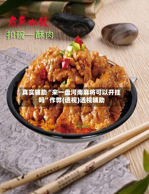 真实辅助“来一盘河南麻将可以开挂吗”作弊(透视)透视辅助-第1张图片