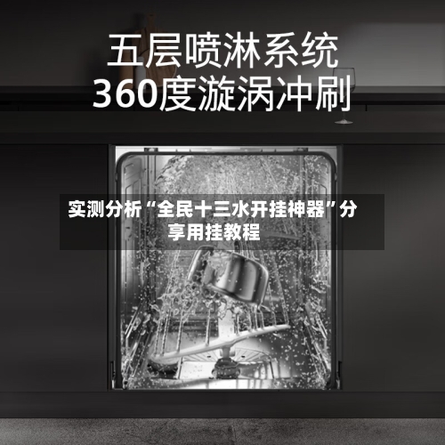 实测分析“全民十三水开挂神器”分享用挂教程-第1张图片