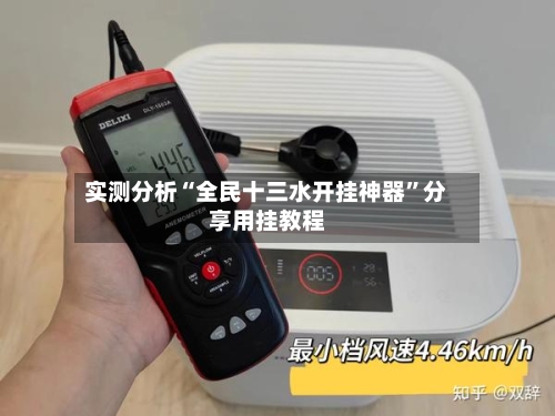 实测分析“全民十三水开挂神器”分享用挂教程-第3张图片