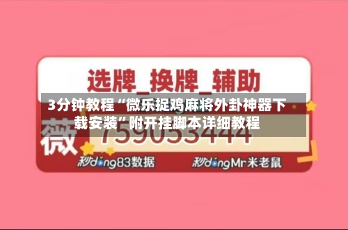 3分钟教程“微乐捉鸡麻将外卦神器下载安装”附开挂脚本详细教程-第1张图片