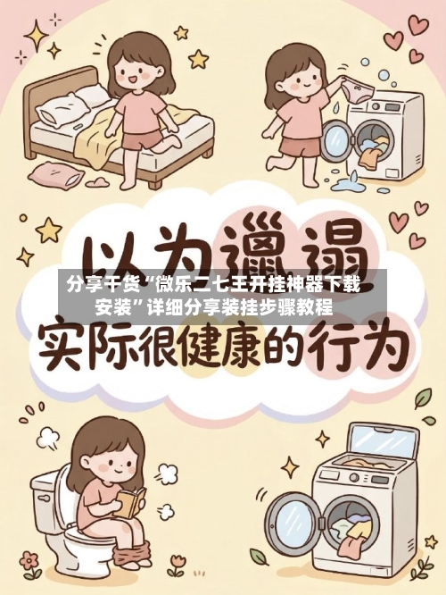 分享干货“微乐二七王开挂神器下载安装	”详细分享装挂步骤教程-第1张图片