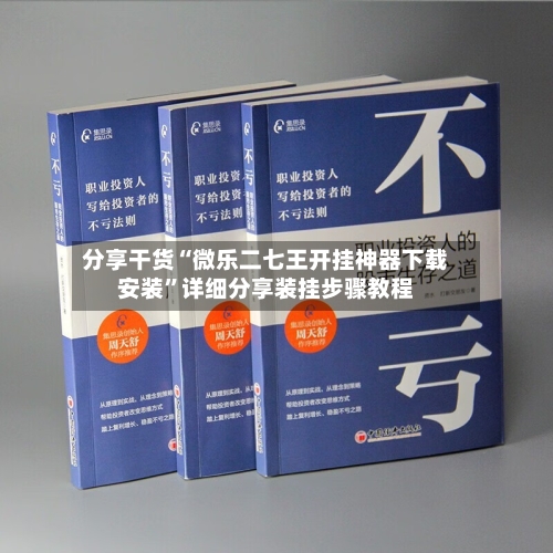 分享干货“微乐二七王开挂神器下载安装	”详细分享装挂步骤教程-第2张图片