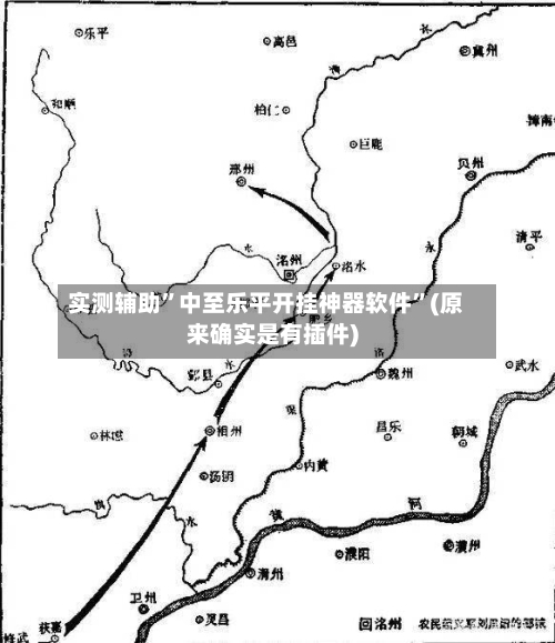 实测辅助	”中至乐平开挂神器软件”(原来确实是有插件)-第2张图片