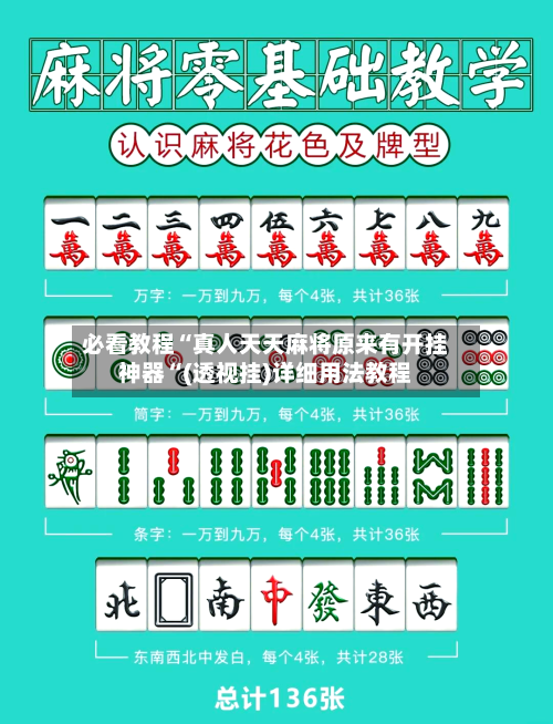 必看教程“真人天天麻将原来有开挂神器“(透视挂)详细用法教程-第2张图片