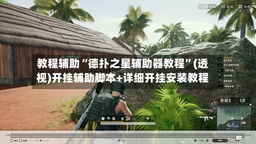 教程辅助“德扑之星辅助器教程	”(透视)开挂辅助脚本+详细开挂安装教程-第2张图片