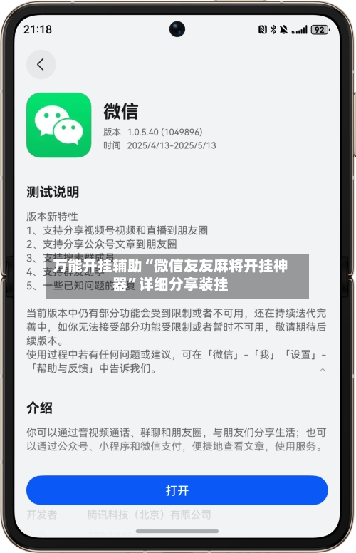 万能开挂辅助“微信友友麻将开挂神器”详细分享装挂-第1张图片