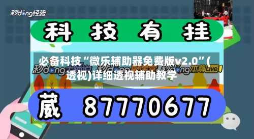 必备科技“微乐辅助器免费版v2.0”(透视)详细透视辅助教学-第2张图片