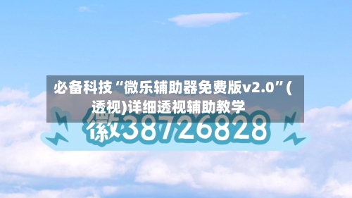 必备科技“微乐辅助器免费版v2.0”(透视)详细透视辅助教学-第1张图片