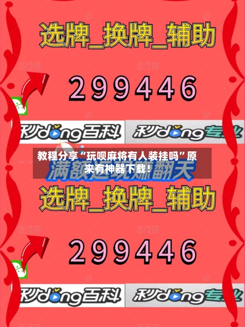 教程分享“玩呗麻将有人装挂吗	”原来有神器下载！-第1张图片