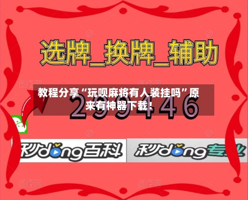 教程分享“玩呗麻将有人装挂吗”原来有神器下载！-第2张图片