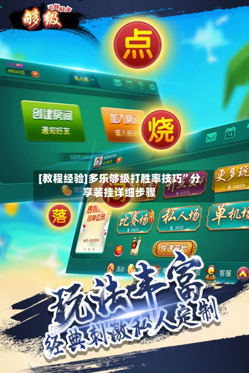 [教程经验]多乐够级打胜率技巧”分享装挂详细步骤-第1张图片