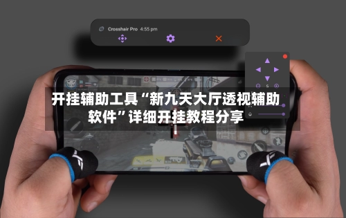 开挂辅助工具“新九天大厅透视辅助软件	”详细开挂教程分享-第1张图片