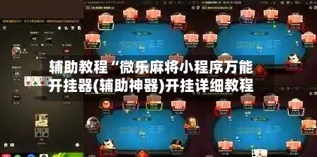 辅助教程“微乐麻将小程序万能开挂器(辅助神器)开挂详细教程-第2张图片