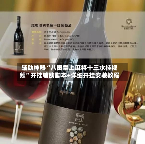 辅助神器“八闽掌上麻将十三水挂视频	”开挂辅助脚本+详细开挂安装教程-第1张图片