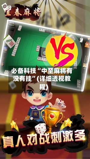 必备科技“中至麻将有没有挂	”(详细透视教程)-第1张图片