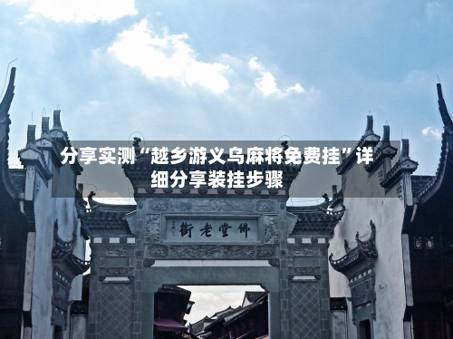 分享实测“越乡游义乌麻将免费挂”详细分享装挂步骤-第1张图片