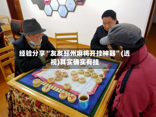 经验分享“友友邳州麻将开挂神器	”(透视)其实确实有挂-第1张图片