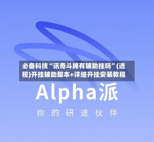 必备科技“讯奇斗牌有辅助挂吗”(透视)开挂辅助脚本+详细开挂安装教程-第1张图片