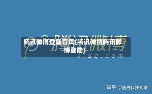 腾讯微博登陆首页(腾讯微博腾讯微博登陆)-第3张图片