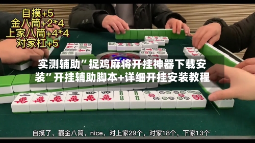 实测辅助	”捉鸡麻将开挂神器下载安装”开挂辅助脚本+详细开挂安装教程-第1张图片