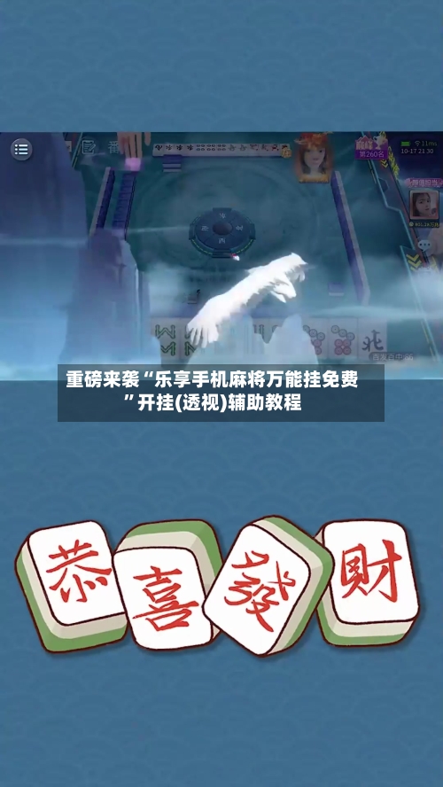 重磅来袭“乐享手机麻将万能挂免费”开挂(透视)辅助教程-第2张图片