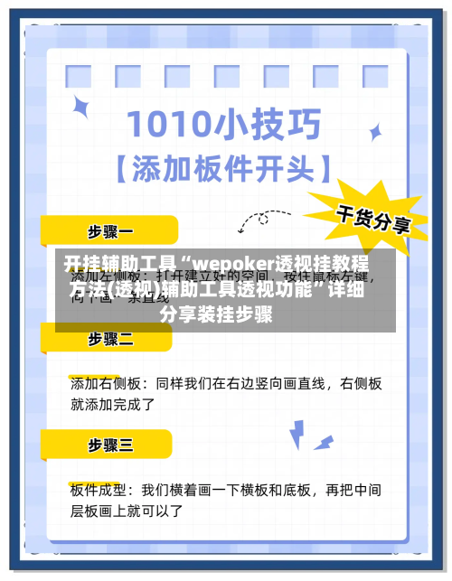 开挂辅助工具“wepoker透视挂教程方法(透视)辅助工具透视功能	”详细分享装挂步骤-第1张图片
