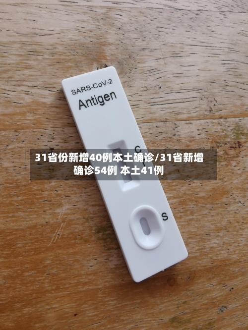 31省份新增40例本土确诊/31省新增确诊54例 本土41例-第1张图片