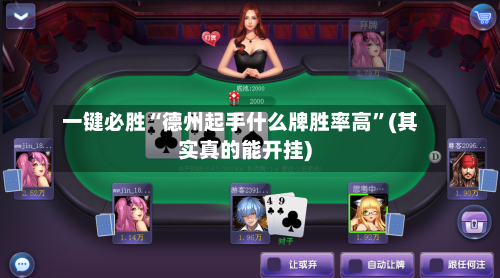 一键必胜“德州起手什么牌胜率高	”(其实真的能开挂)-第1张图片