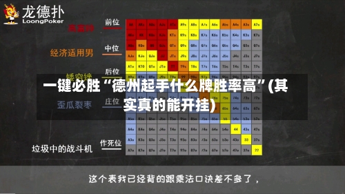 一键必胜“德州起手什么牌胜率高”(其实真的能开挂)-第3张图片