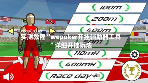 实测教程“wepoker开挂辅助器工具	”详细开挂玩法-第1张图片