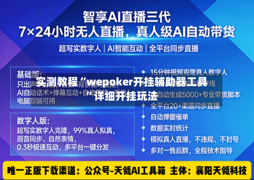 实测教程“wepoker开挂辅助器工具”详细开挂玩法-第2张图片