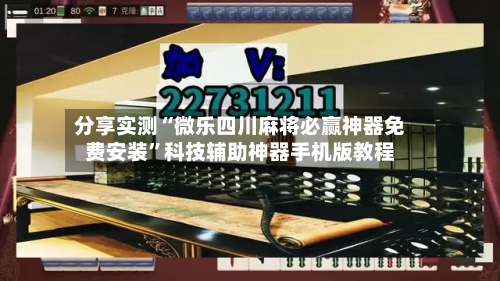 分享实测“微乐四川麻将必赢神器免费安装	”科技辅助神器手机版教程-第1张图片