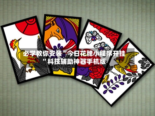 必学教你安装“今日花牌小程序开挂	”科技辅助神器手机版-第1张图片