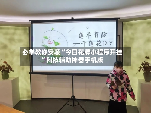 必学教你安装“今日花牌小程序开挂”科技辅助神器手机版-第3张图片
