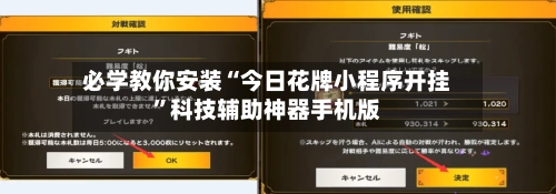 必学教你安装“今日花牌小程序开挂”科技辅助神器手机版-第2张图片