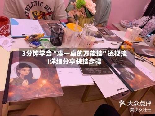 3分钟学会“凑一桌的万能挂”透视挂!详细分享装挂步骤-第1张图片