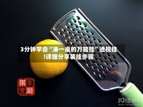 3分钟学会“凑一桌的万能挂”透视挂!详细分享装挂步骤-第2张图片