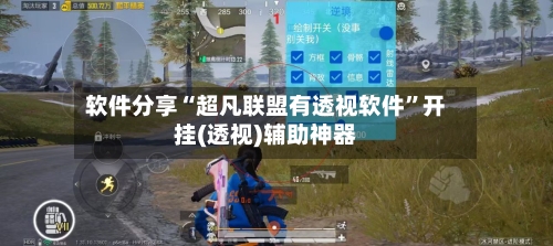 软件分享“超凡联盟有透视软件”开挂(透视)辅助神器-第1张图片
