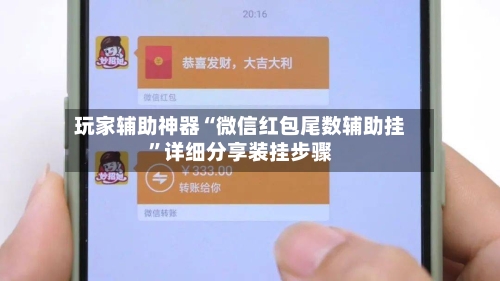 玩家辅助神器“微信红包尾数辅助挂”详细分享装挂步骤-第3张图片