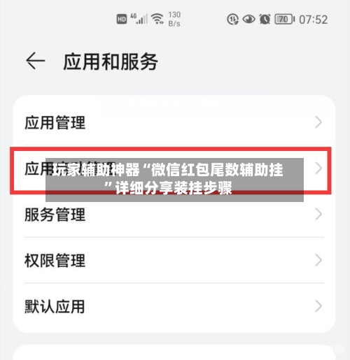 玩家辅助神器“微信红包尾数辅助挂”详细分享装挂步骤-第1张图片