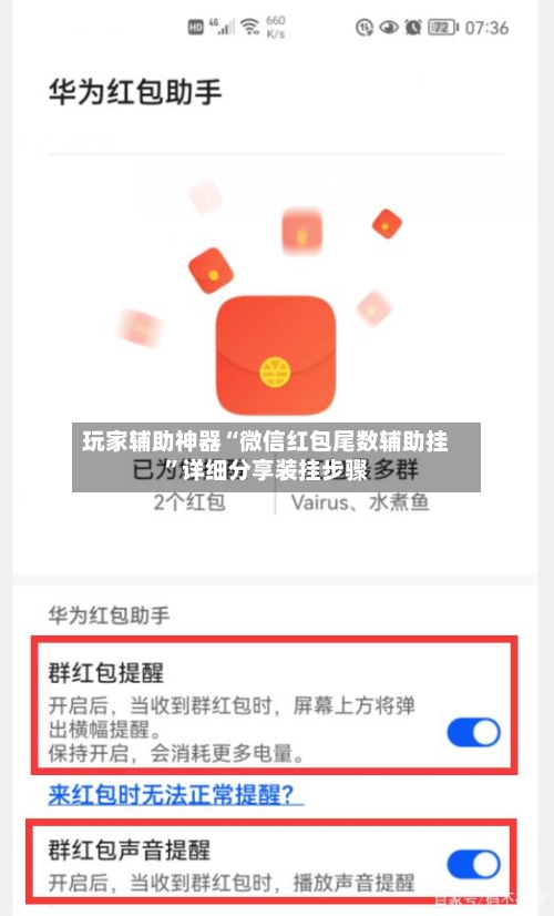 玩家辅助神器“微信红包尾数辅助挂”详细分享装挂步骤-第2张图片