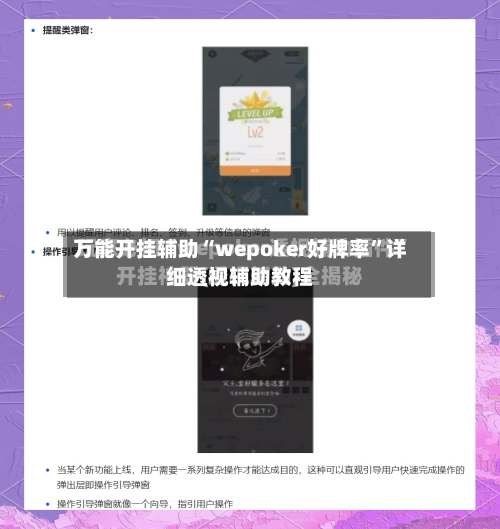 万能开挂辅助“wepoker好牌率	”详细透视辅助教程-第1张图片