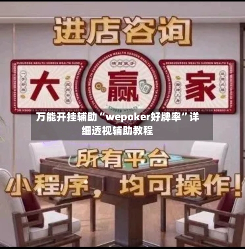 万能开挂辅助“wepoker好牌率”详细透视辅助教程-第2张图片