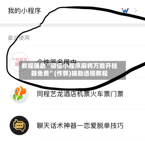 教程辅助“微信小程序麻将万能开挂器免费	”(作弊)辅助透视教程-第1张图片
