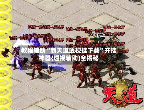 教程辅助“新天道透视挂下载	”开挂神器{透视辅助}全揭秘-第1张图片