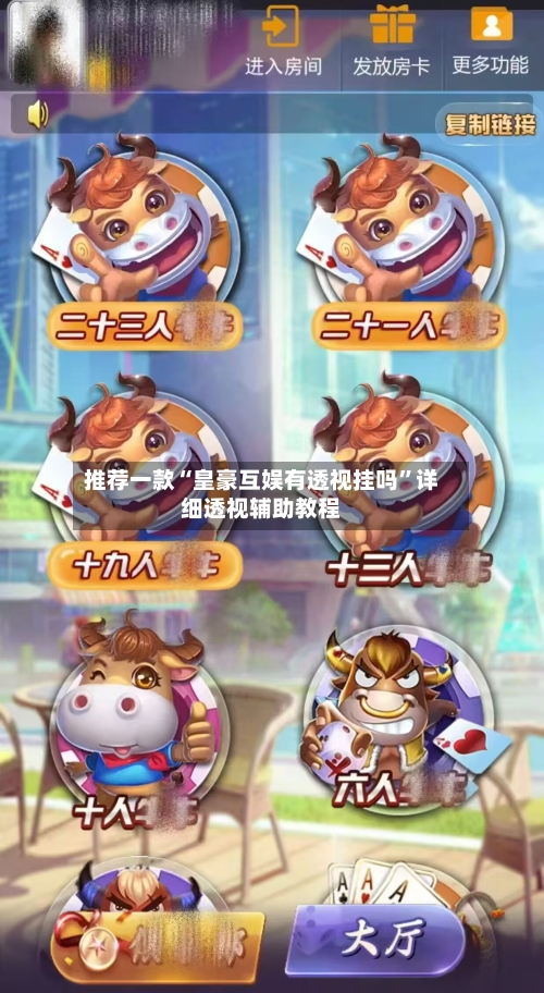 推荐一款“皇豪互娱有透视挂吗”详细透视辅助教程-第2张图片