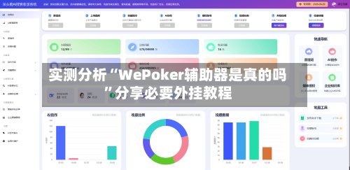 实测分析“WePoker辅助器是真的吗	”分享必要外挂教程-第1张图片