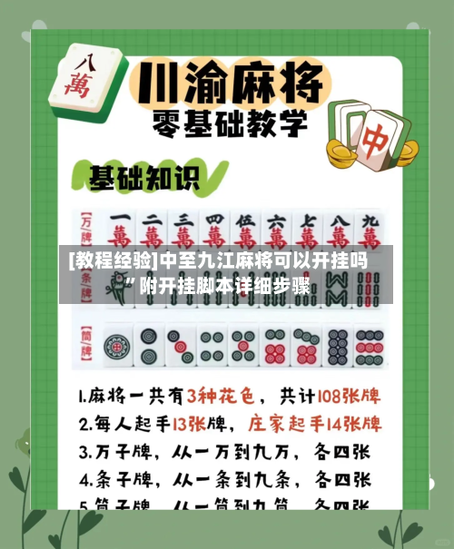 [教程经验]中至九江麻将可以开挂吗”附开挂脚本详细步骤-第1张图片